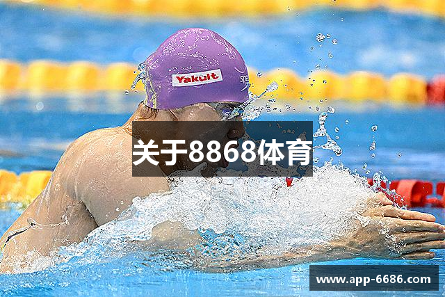 关于8868体育